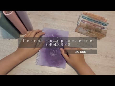 Видео: #6. Распределение семейного бюджета | ПЕРВОЕ РАСПРЕДЕЛЕНИЕ СЕНТЯБРЯ 