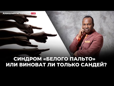 Видео: Синдром «Белого пальто» или Виноват ли только Сандей? А. Штейнгардт ​⁠@Alex_Steingardt