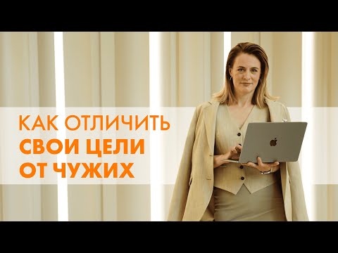 Видео: РЕВИЗИЯ ЦЕЛЕЙ: КАК ПОНЯТЬ, ЧТО ДЕЙСТВИТЕЛЬНО ВАЖНО