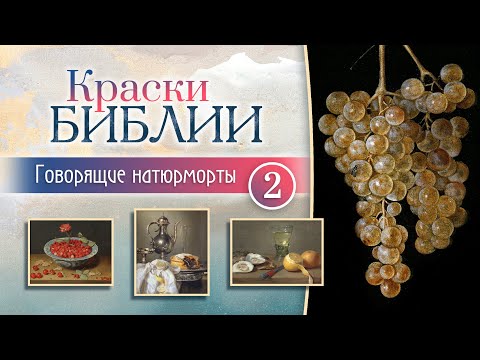 Видео: Говорящие натюрморты 2