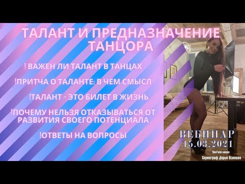 Видео: Талант и предназначение танцора