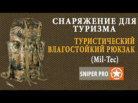 Видео: Обзор: Туристический влагозащитный рюкзак Mil-Tec\ Рюкзак Бундесвера. Bundeswehr backpack