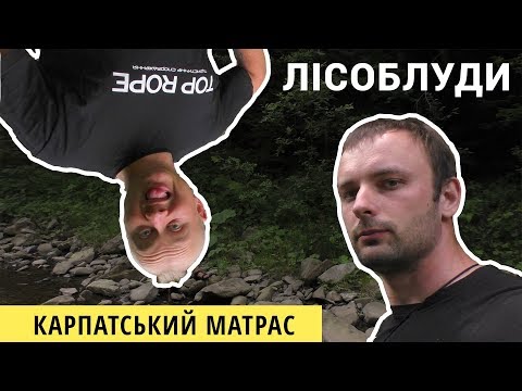 Видео: Лісоблуди: карпатський матрас