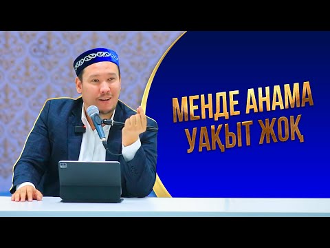 Видео: Менде анама уақыт жоқ! 