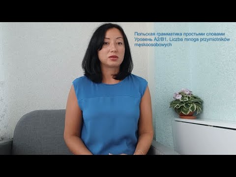 Видео: Польская грамматика. Уровень А2/В1. Множественное число прилагательных лично-мужской формы (oni)