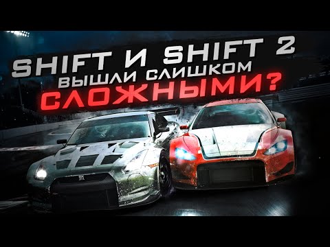 Видео: ЭТИ NFS СЛИШКОМ СЛОЖНЫЕ ДЛЯ АРКАДЫ? | Обзор NFS SHIFT & SHIFT 2