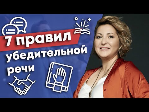 Видео: Как говорить убедительно? / Правила убедительной речи спикера