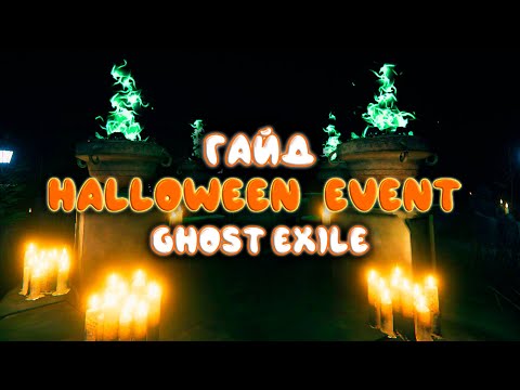 Видео: Как Пройти Хэллоуинский Ивент | Ghost Exile | Где найти печати | Как собрать черепа