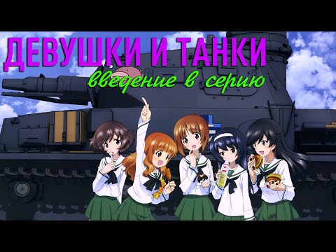 Видео: «Девушки и танки». Введение в серию