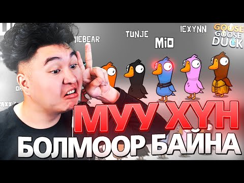 Видео: БИ МУУ ХҮН БОЛМООР БАЙНА! | Goose Goose Duck Mio