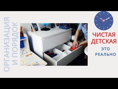 Видео: Чистая детская комната – это реально!