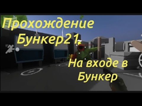 Видео: ПРОХОЖДЕНИЕ ИГРЫ БУНКЕР21 ПОБЕДИЛ СЛИЗНЯКА И ВОШЁЛ В БУНКЕР 