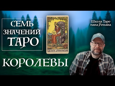 Видео: 7 секретов Королев Таро которые должен знать каждый! 7 значений Таро