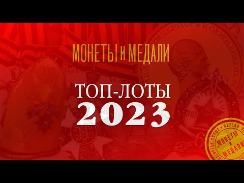 Видео: Топ-лоты 2023