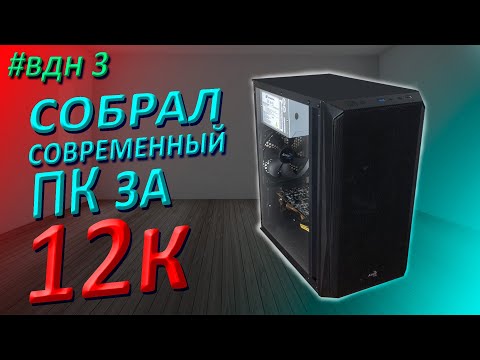 Видео: Собрал современный игровой ПК за 12к и заработал на нём.