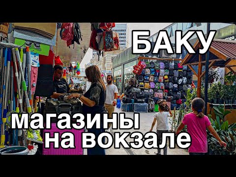 Видео: 💥БАКИНСКИЙ ВОКЗАЛ.МАГАЗИНЫ‼️ЧТО КУПИЛИ⁉️BAKU#baku#обзор#еда#food#yummyfood#tasty#baku 