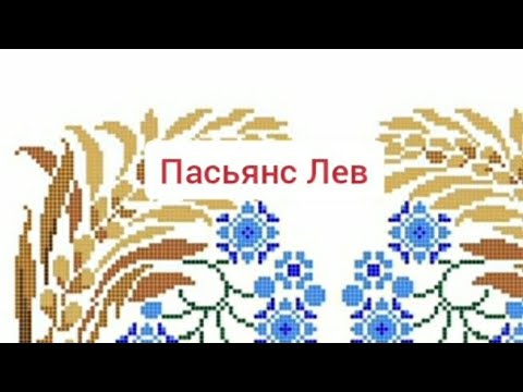 Видео: Пасьянс Лев ♌ 4-10.11.24 🦁🌞🦉Таро