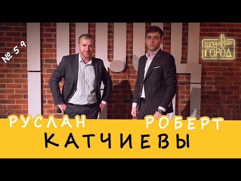 Видео: Шоу Город (Руслан и Роберт Катчиевы) (23.05.2021)