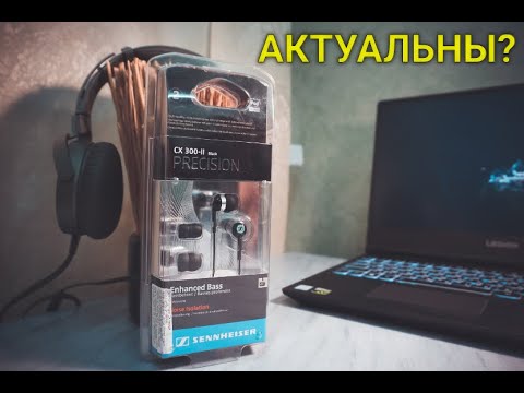 Видео: АКТУАЛЬНЫ В 2020? / sennheiser cx300 ii precision