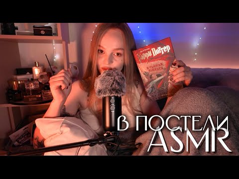 Видео: уложу тебя спать😴 вместе со мной в постели