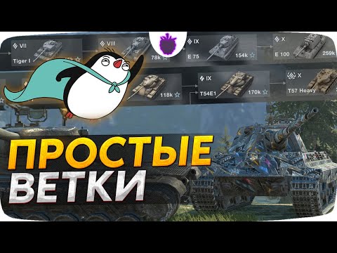 Видео: САМЫЕ ЛЕГКИЕ ВЕТКИ — Прокачай их за 5 ДНЕЙ // WoT Blitz