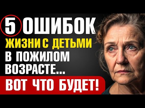 Видео: Пенсионеры, СТОП! Эти 5 ошибок ПРЕВРАЩАЮТ вашу жизнь с родными в КОШМАР!