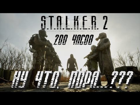Видео: Обзор по существу - Сталкер 2 доделали ?