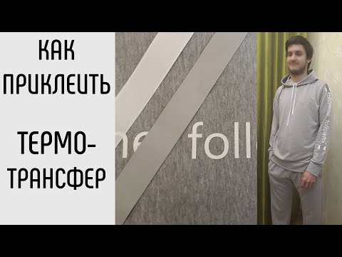 Видео: Как приклеить ТЕРМОТРАНСФЕР