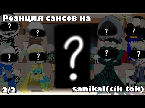 Видео: •|реакция сансов на sanikal(tik tok)||ИДЕЯ МОЯ!!||2/2||мои сансы и ау!|•