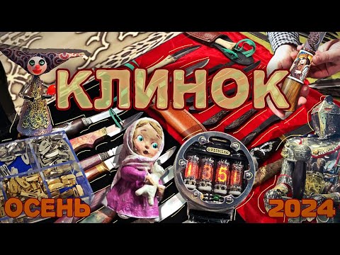 Видео: Обзор выставки "Клинок". Осень 2024 г.