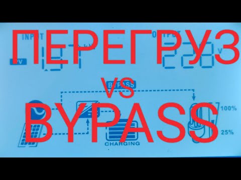 Видео: Перегруз инвертора‼️Важнейшая функция Байпас‼️Рекомендую настраивать ее всем‼️#bypass #байпас