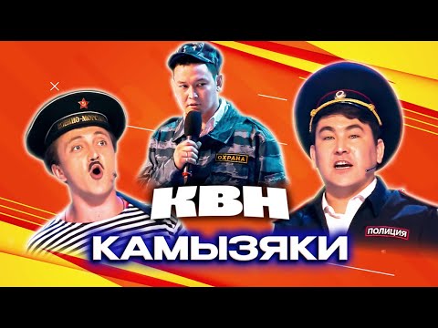 Видео: КВН. Камызяки. Все номера чемпионского сезона 2015 года