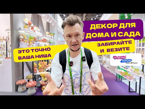 Видео: Китайский декор, который покупают дёшево — продают дорого
