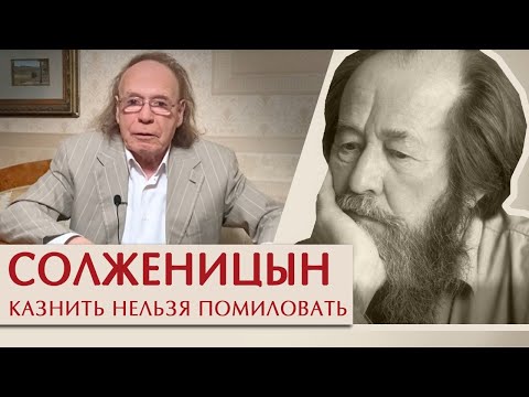 Видео: Солженицын. Казнить нельзя помиловать.