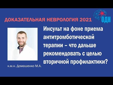 Видео: Инсульт на фоне приема антитромботической терапии