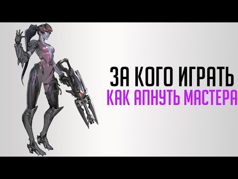 Видео: Кого мейнить и как апнуть мастер лигу
