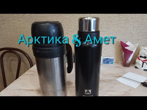 Видео: ОБЗОР НА ТЕРМОС "АРКТИКА" В СРАВНЕНИИ С ТЕРМОСОМ "АМЕТ"