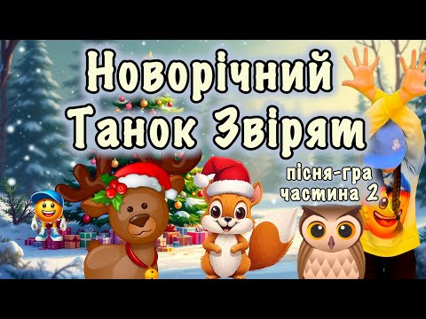 Видео: Новорічний танок звірят Частина 2 ⛄️Пісня-гра⛄️Рухлива гра⛄️Зимові розваги