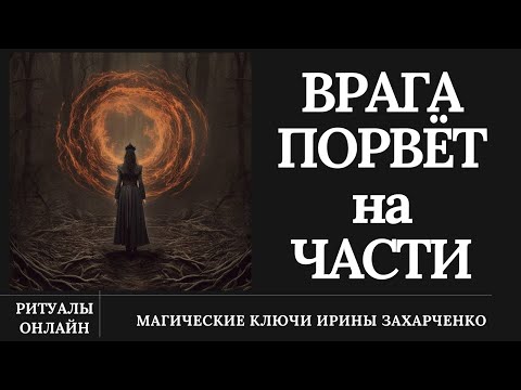 Видео: ВРАГА ПОРВЁТ на ЧАСТИ. Поссорить ВРАГА со всем миром в пух и прах.