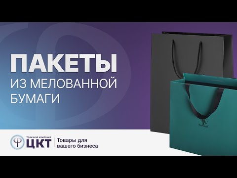 Видео: Пакеты из мелованной бумаги