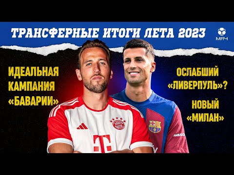 Видео: Итоги трансферного окна лета-2023 | МЯЧ Подкаст