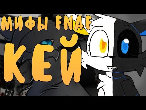 Видео: МИФЫ FNAF - КЕЙ ИЛИ ЖЕ БЕТСИ? ДВА АНИМАТРОНИКА В ОДНОМ ТЕЛЕ!