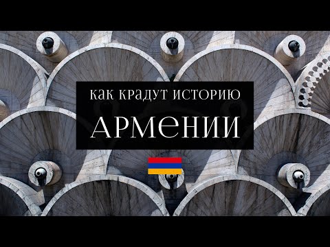 Видео: Как крадут историю Армении