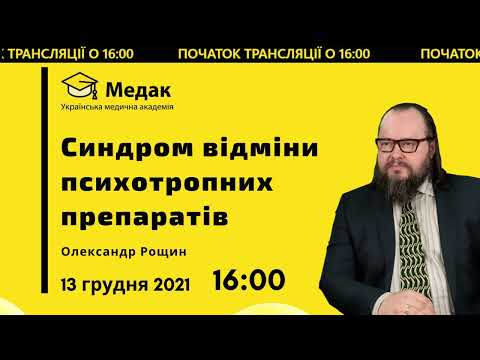 Видео: Синдром отмены психотропных препаратов. Нейролептики. Антидепрессанты. Бензодиазепины. Нормотимики.
