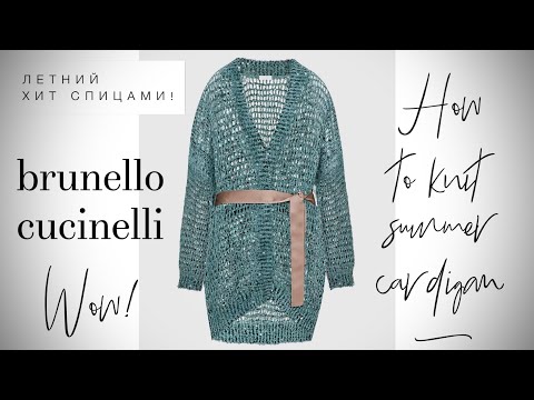 Видео: ВЯЖЕМ ЛЕТНИЙ КАРДИГАН СПИЦАМИ BRUNELLO CUCINELLI 💥💥💥 / HOW TO KNIT LEGENDARY CARDIGAN