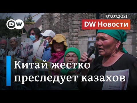 Видео: Казахов жестко, как уйгуров, преследуют в Китае: почему Нур-Султан молчит? DW Новости (07.07.2021)