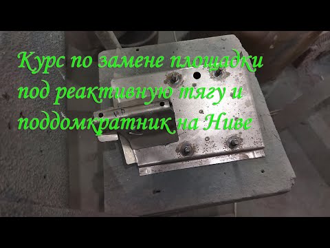 Видео: Курс по замене площадки под реактивную тягу и поддомкратник на Ниве.