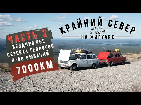 Видео: Крайний СЕВЕР на ЖИГУЛЯХ: Часть 2. Сломались в глуши! Перевал Геологов! Кольский полуостров!
