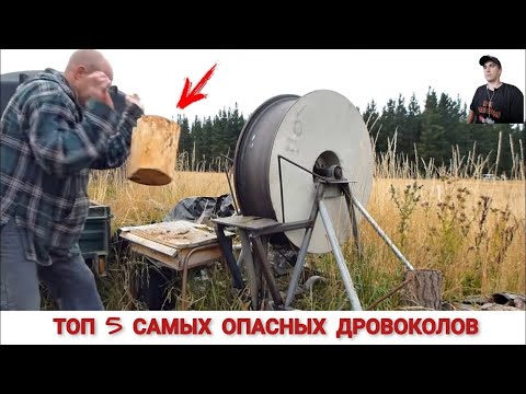 Видео: ТОП 5 САМЫХ ОПАСНЫХ ДРОВОКОЛОВ В МИРЕ / TOP 5 MOST DANGEROUS WOODCHOPPERS IN THE WORLD