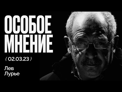 Видео: Уехавшие против оставшихся - Турбопатриоты, как главная угроза режиму - Особое мнение Льва Лурье